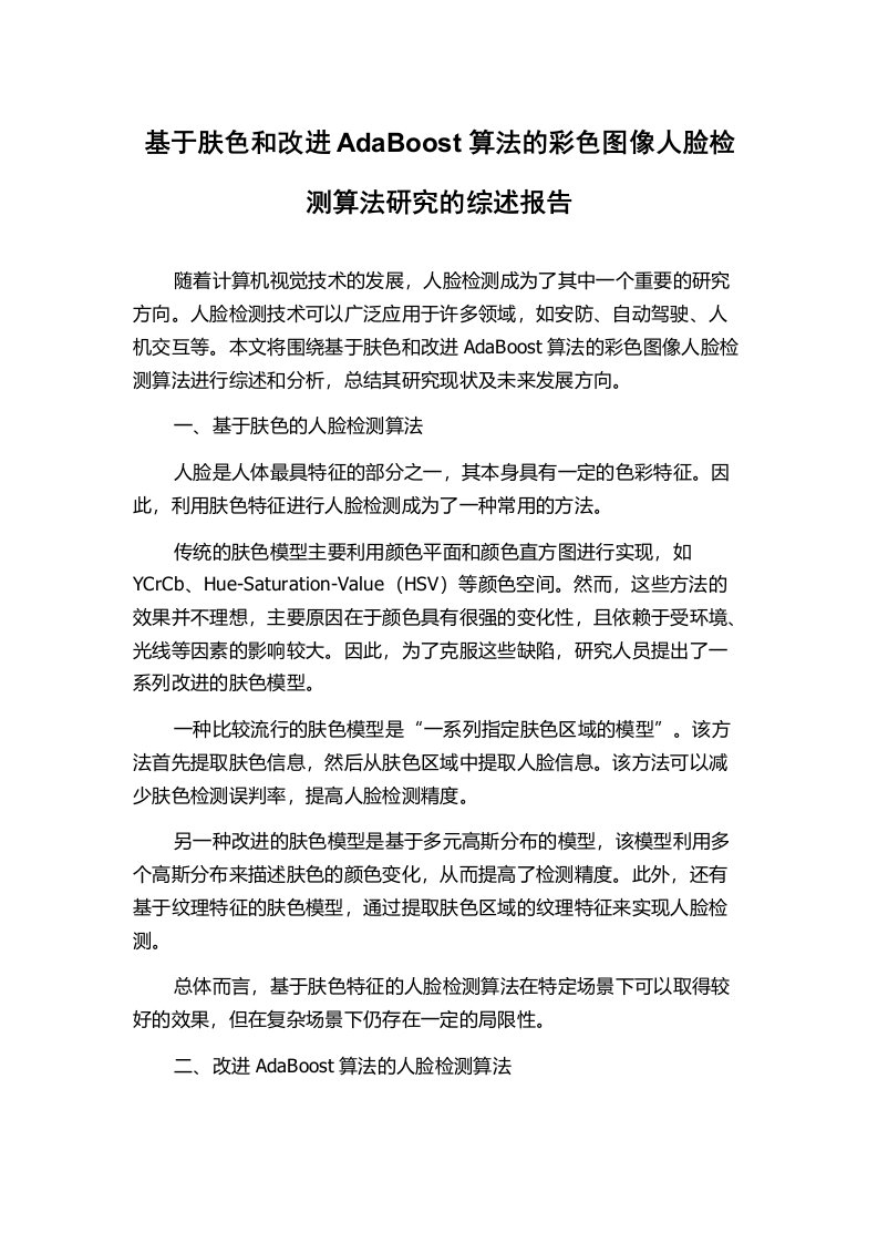 基于肤色和改进AdaBoost算法的彩色图像人脸检测算法研究的综述报告