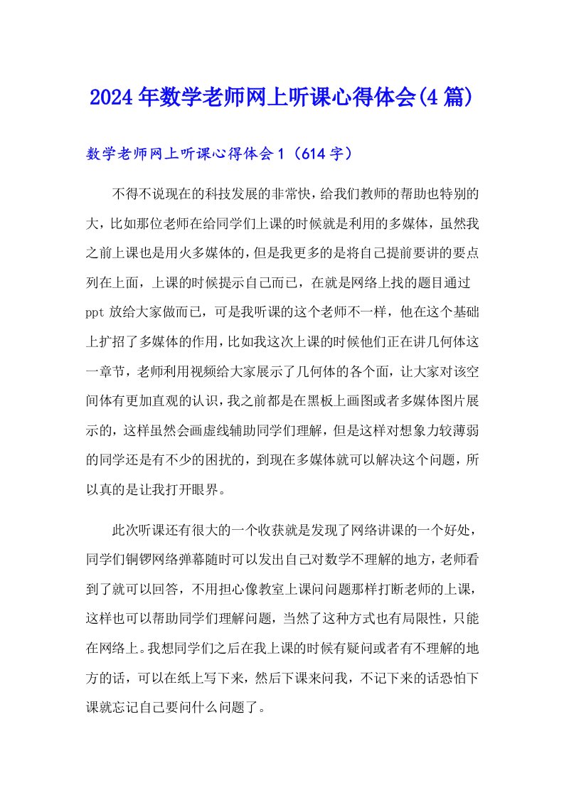 2024年数学老师网上听课心得体会(4篇)