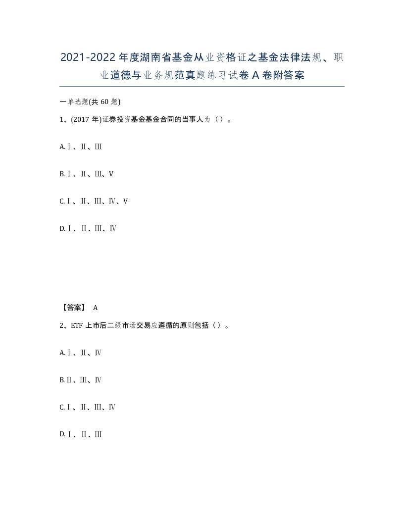 2021-2022年度湖南省基金从业资格证之基金法律法规职业道德与业务规范真题练习试卷A卷附答案