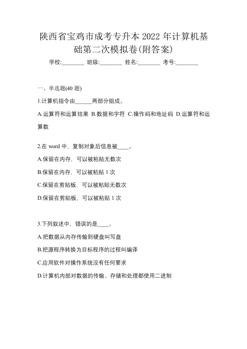 陕西省宝鸡市成考专升本2022年计算机基础第二次模拟卷附答案