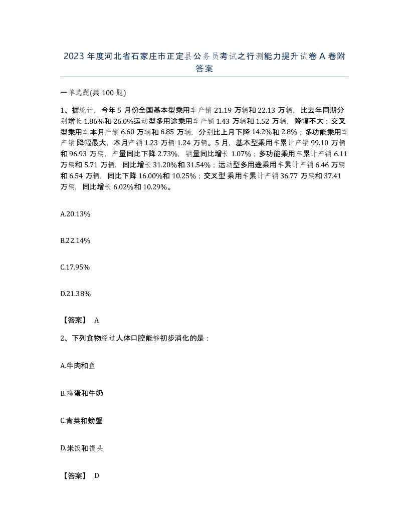 2023年度河北省石家庄市正定县公务员考试之行测能力提升试卷A卷附答案