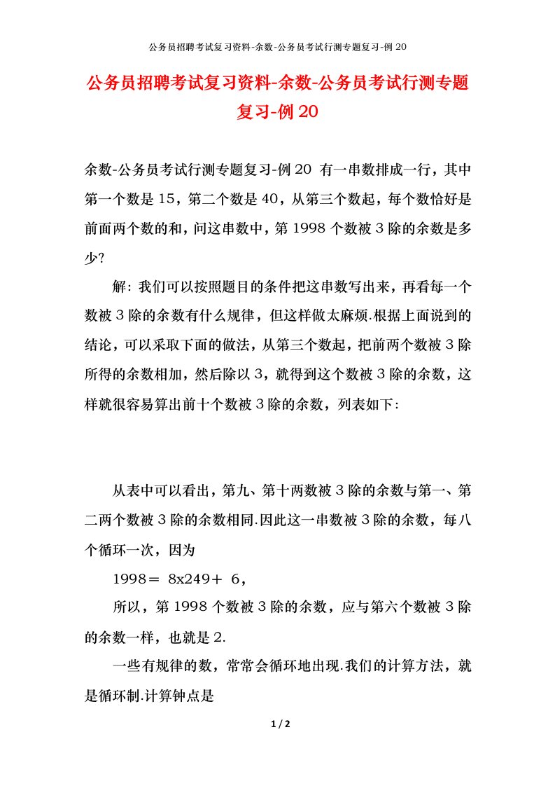 公务员招聘考试复习资料-余数-公务员考试行测专题复习-例20