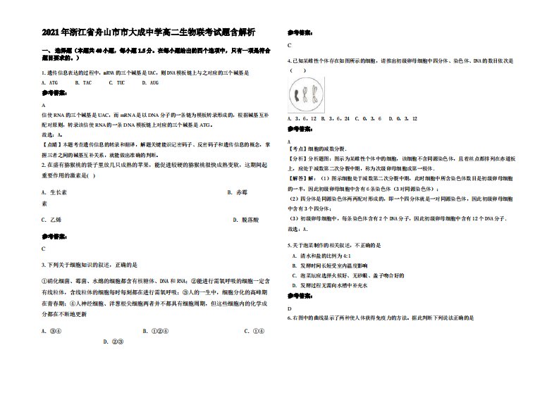 2021年浙江省舟山市市大成中学高二生物联考试题含解析