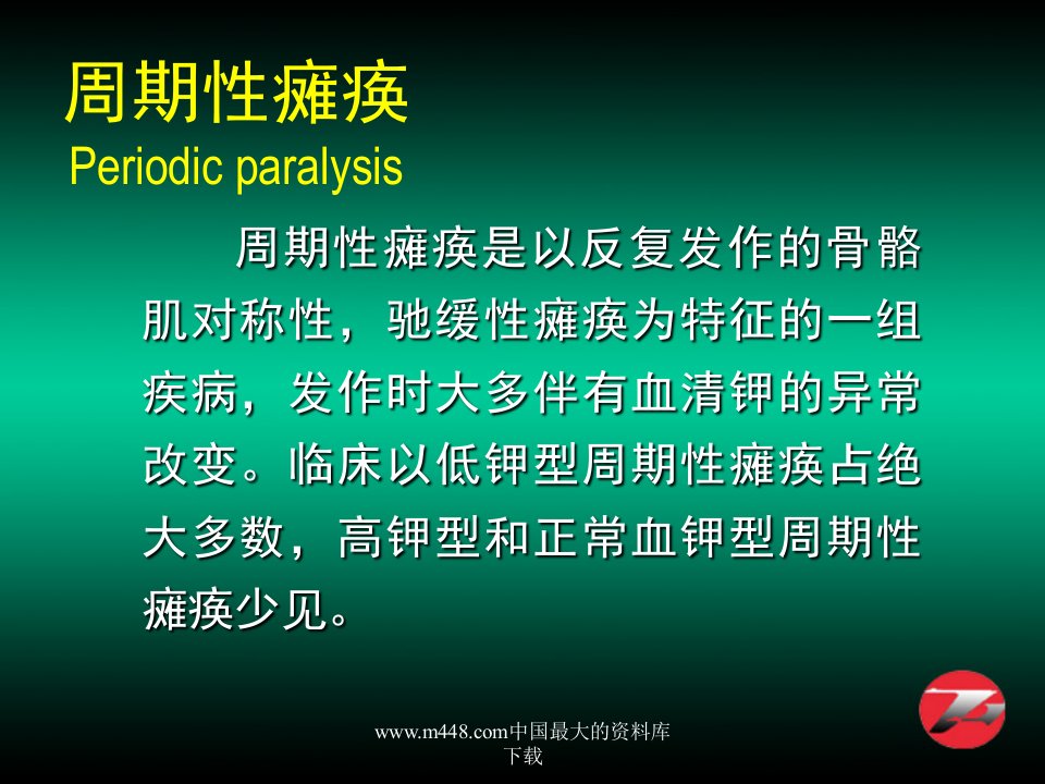 周期性瘫痪(ppt29)-经营管理