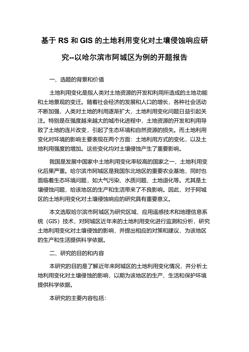 基于RS和GIS的土地利用变化对土壤侵蚀响应研究--以哈尔滨市阿城区为例的开题报告