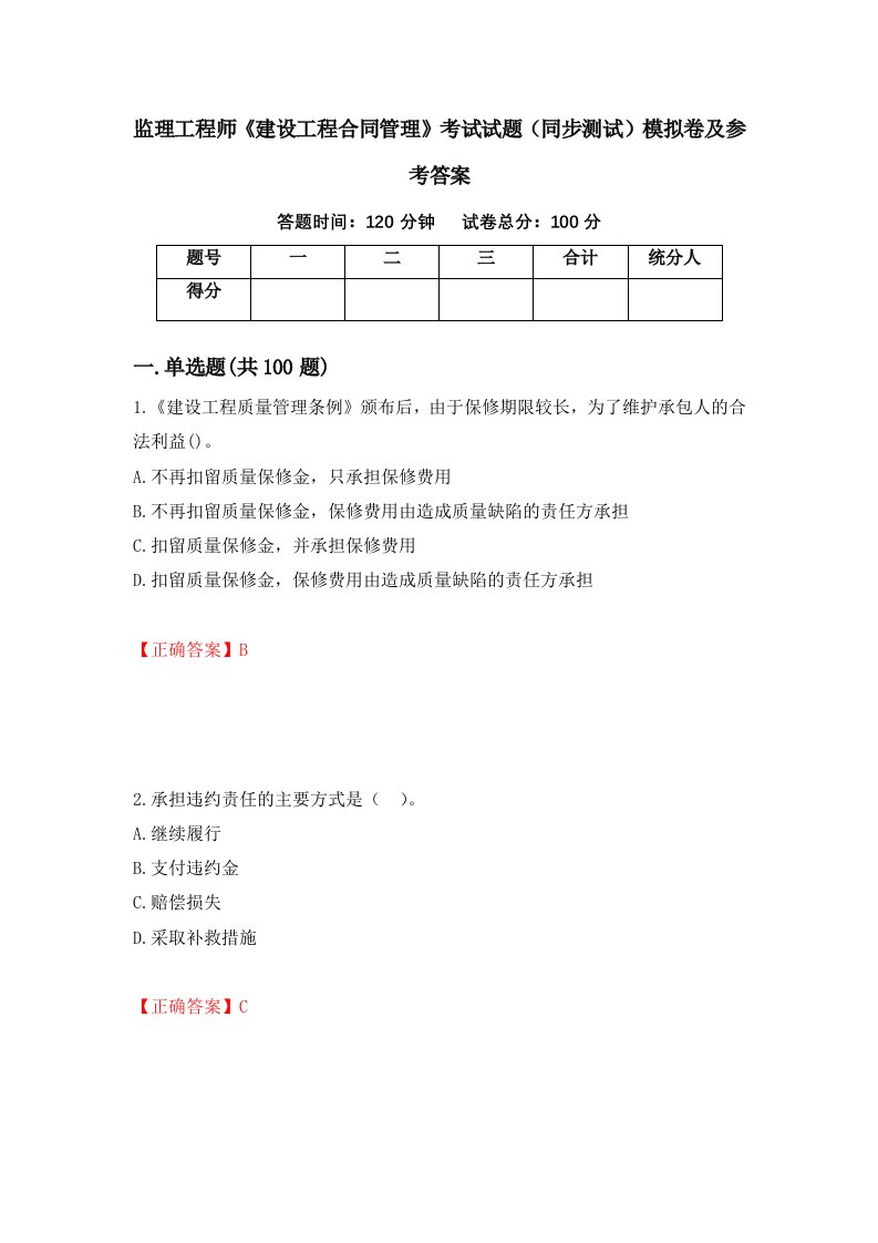 监理工程师建设工程合同管理考试试题同步测试模拟卷及参考答案第18版