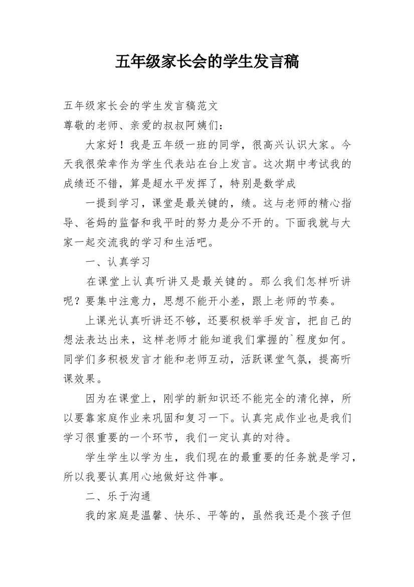 五年级家长会的学生发言稿