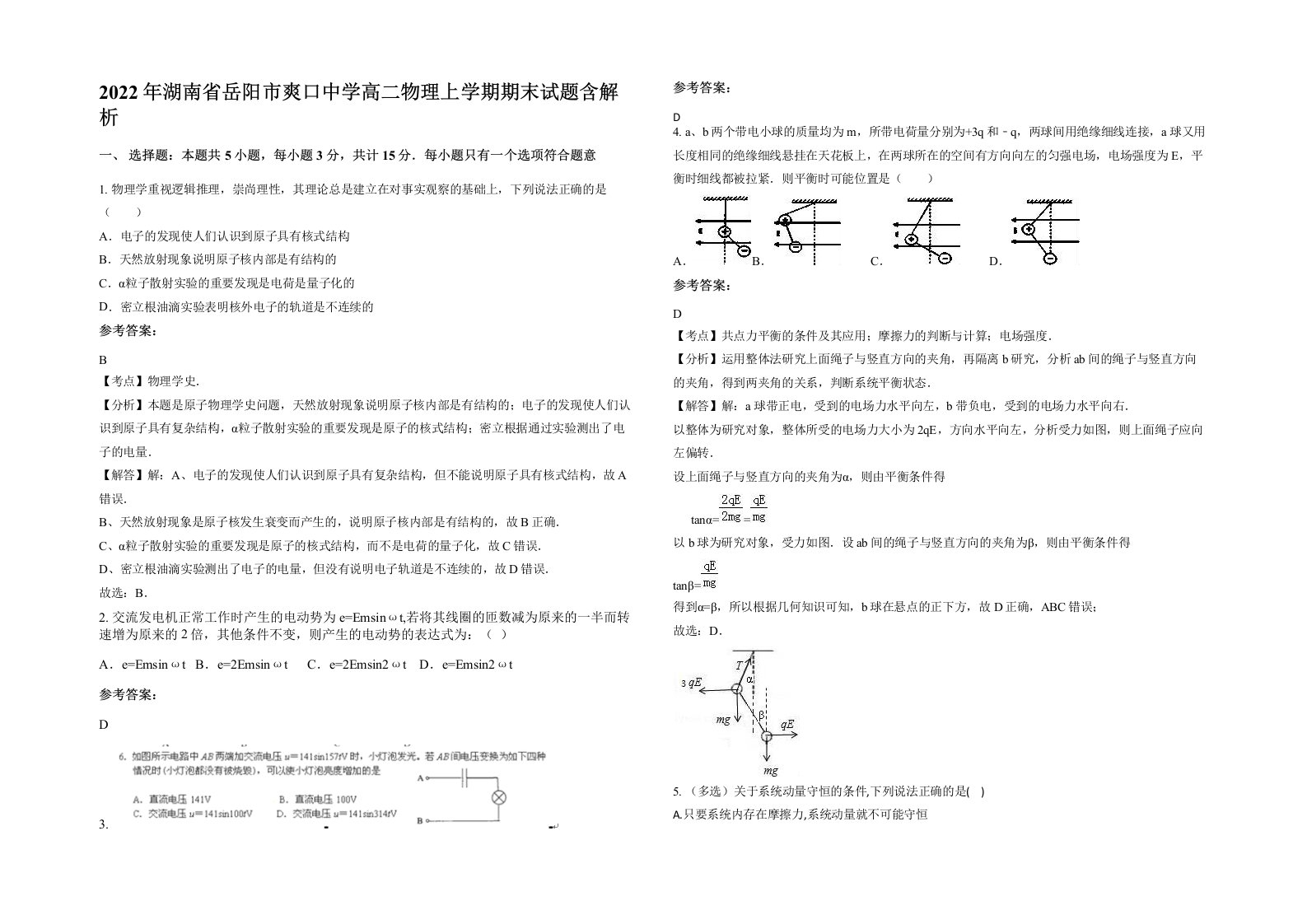 2022年湖南省岳阳市爽口中学高二物理上学期期末试题含解析