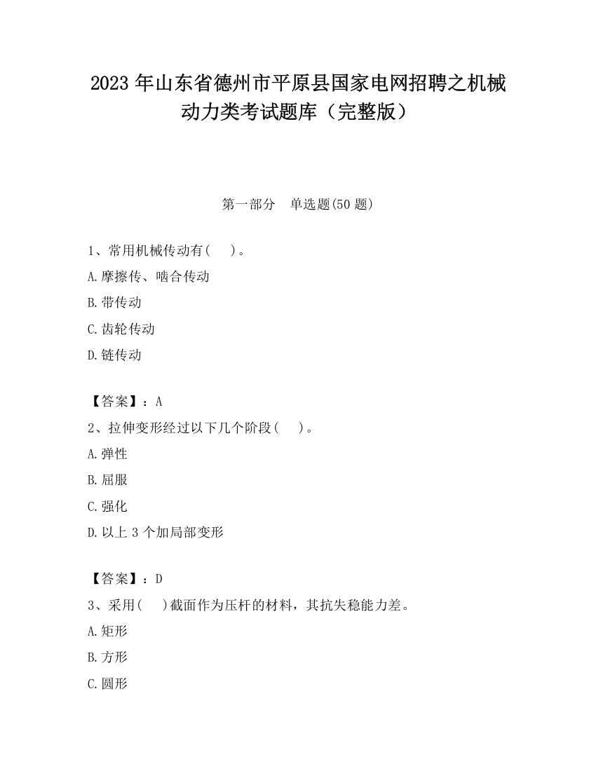 2023年山东省德州市平原县国家电网招聘之机械动力类考试题库（完整版）