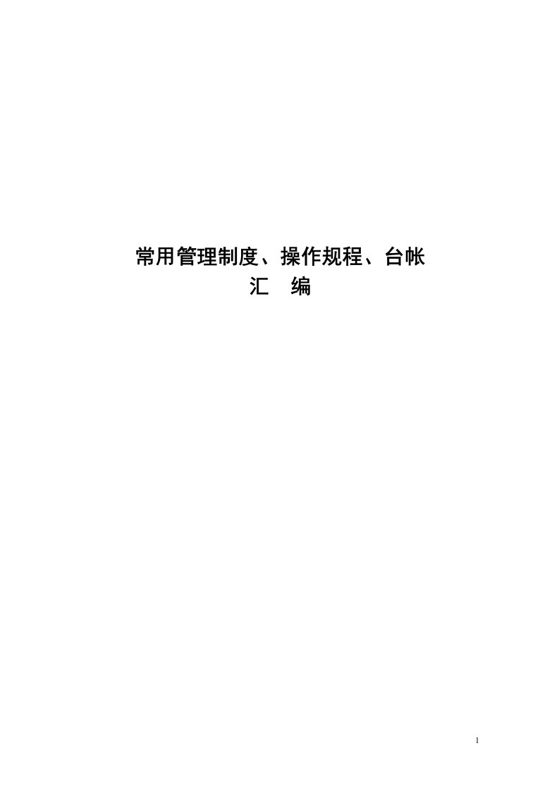 常用安全生产管理制度、操作规程、内页台帐汇总【精品教案