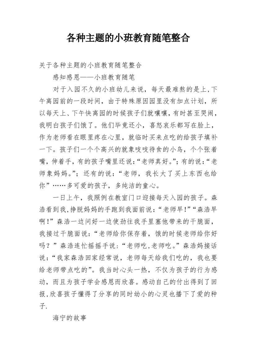 各种主题的小班教育随笔整合