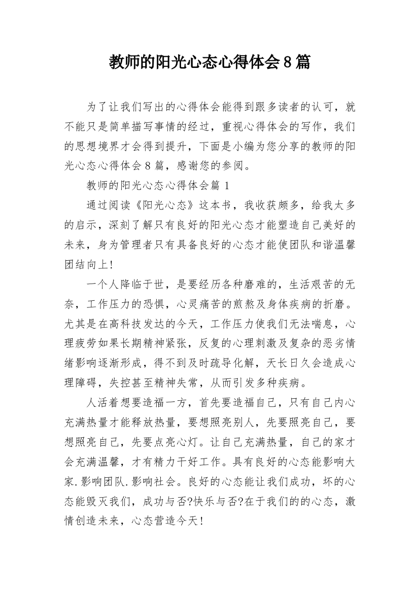 教师的阳光心态心得体会8篇