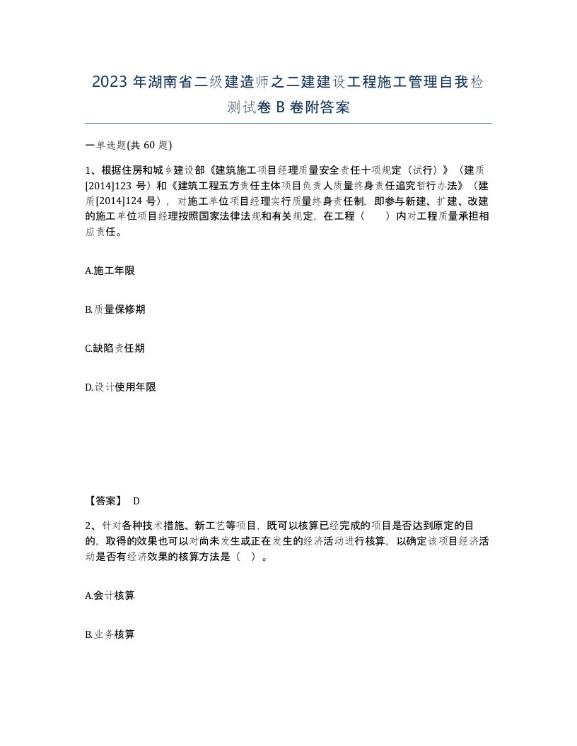 2023年湖南省二级建造师之二建建设工程施工管理自我检测试卷B卷附答案