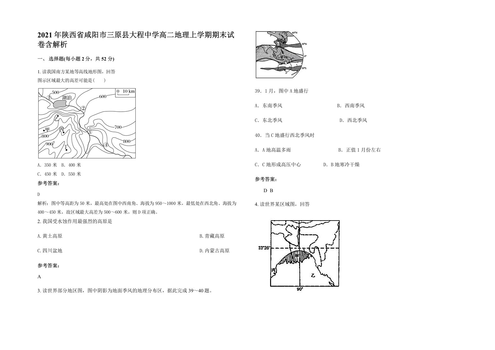 2021年陕西省咸阳市三原县大程中学高二地理上学期期末试卷含解析