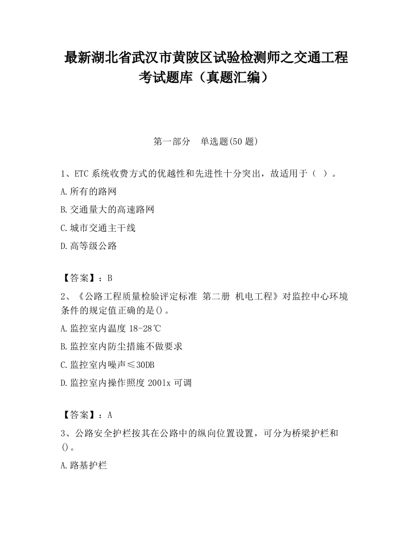 最新湖北省武汉市黄陂区试验检测师之交通工程考试题库（真题汇编）