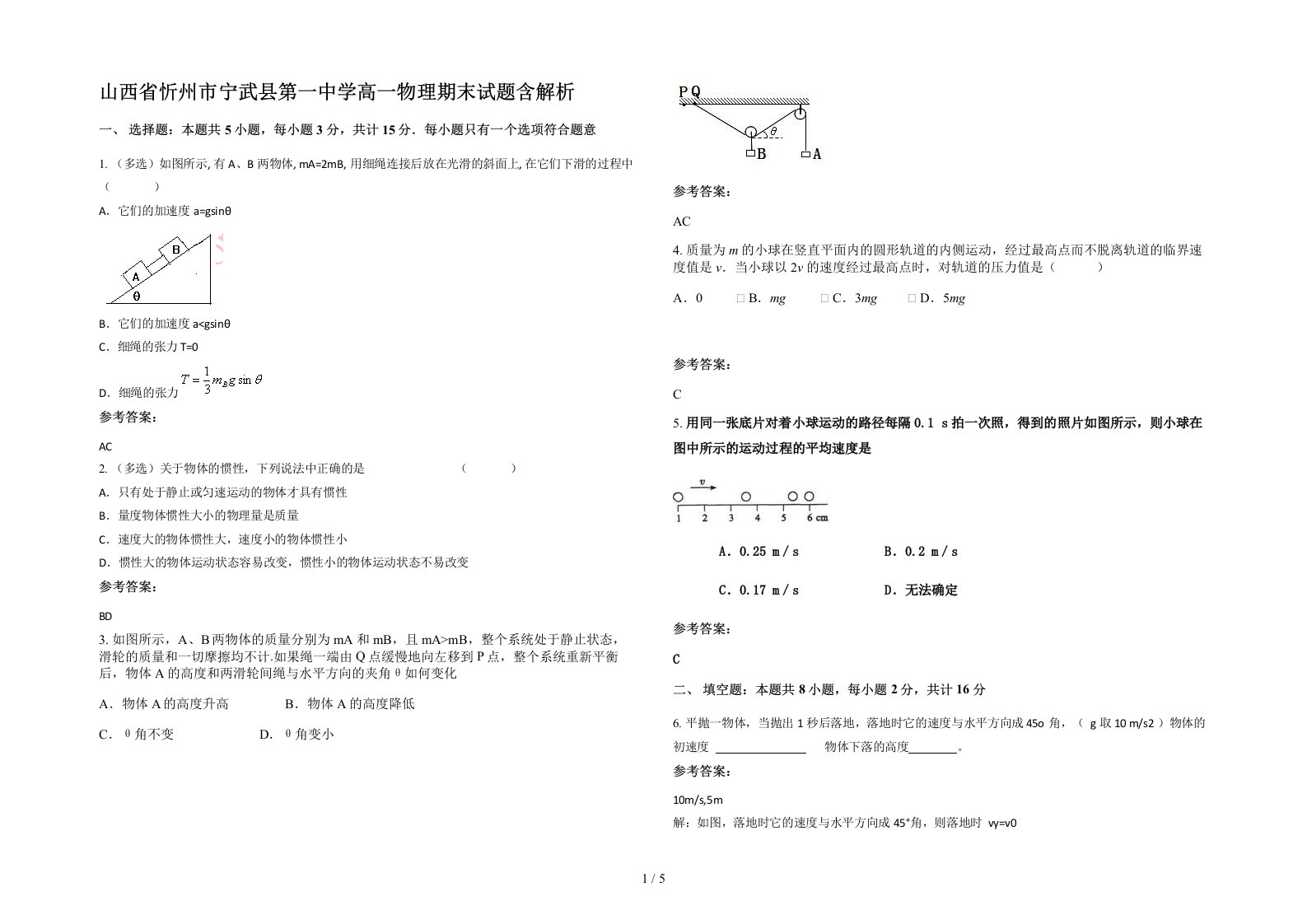 山西省忻州市宁武县第一中学高一物理期末试题含解析