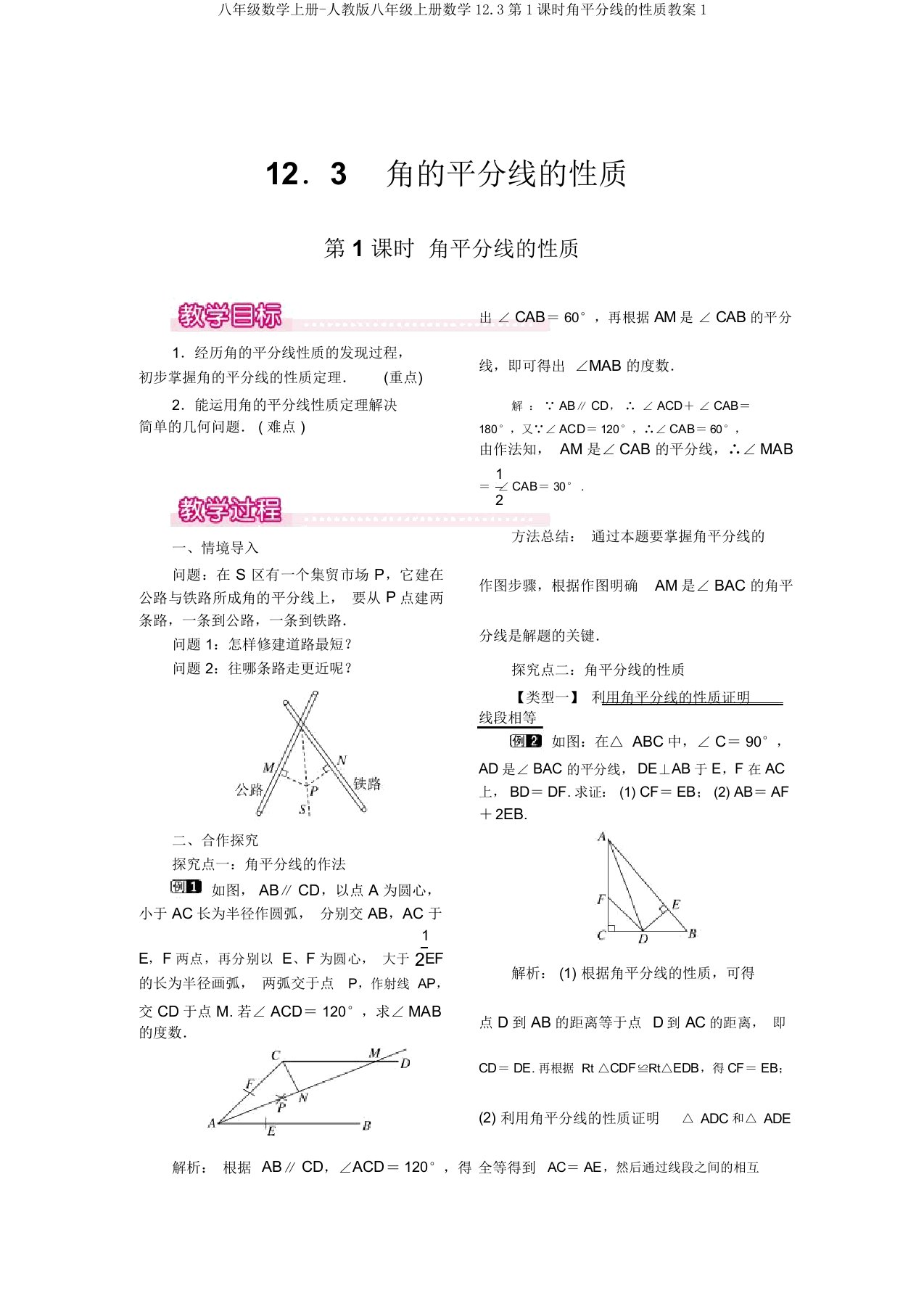 八年级数学上册-人教版八年级上册数学12.3第1课时角平分线的性质教案1