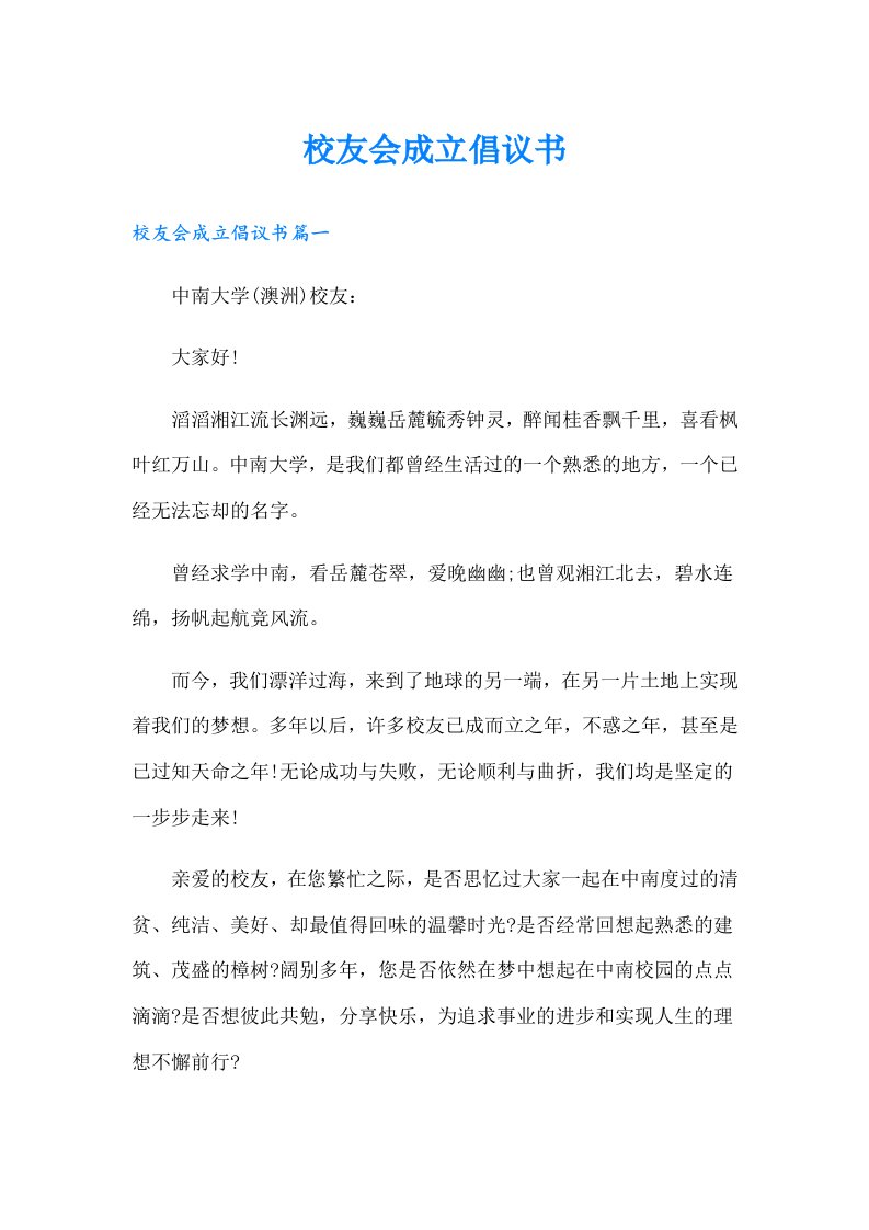 校友会成立倡议书