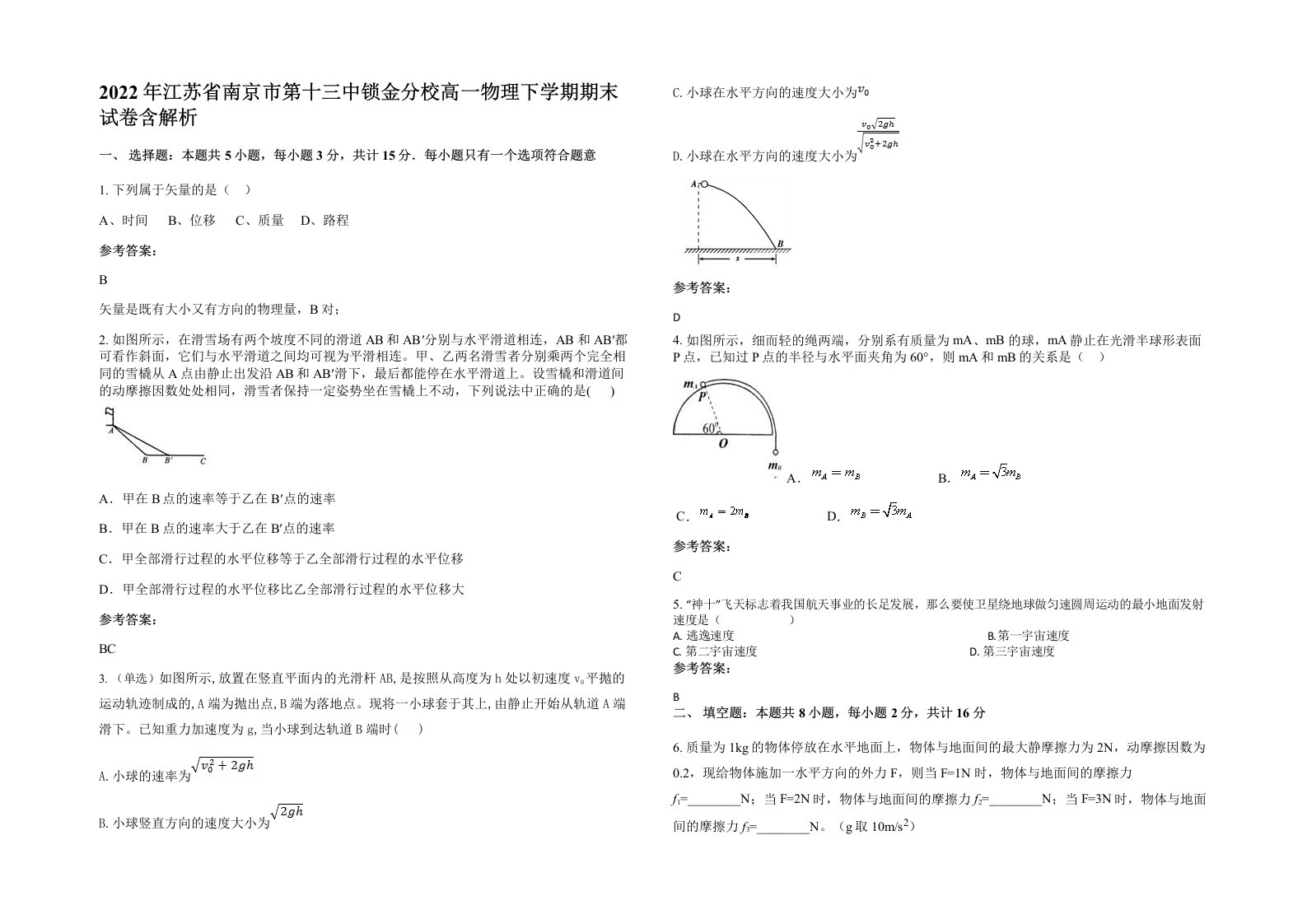 2022年江苏省南京市第十三中锁金分校高一物理下学期期末试卷含解析