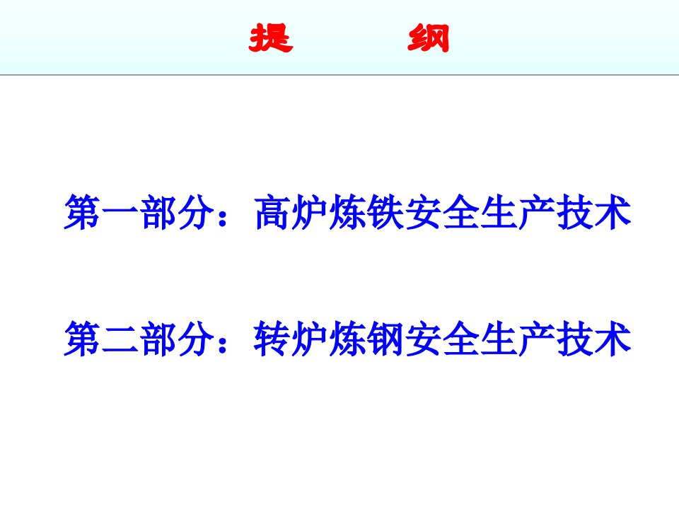 精选冶金安全生产技术讲座