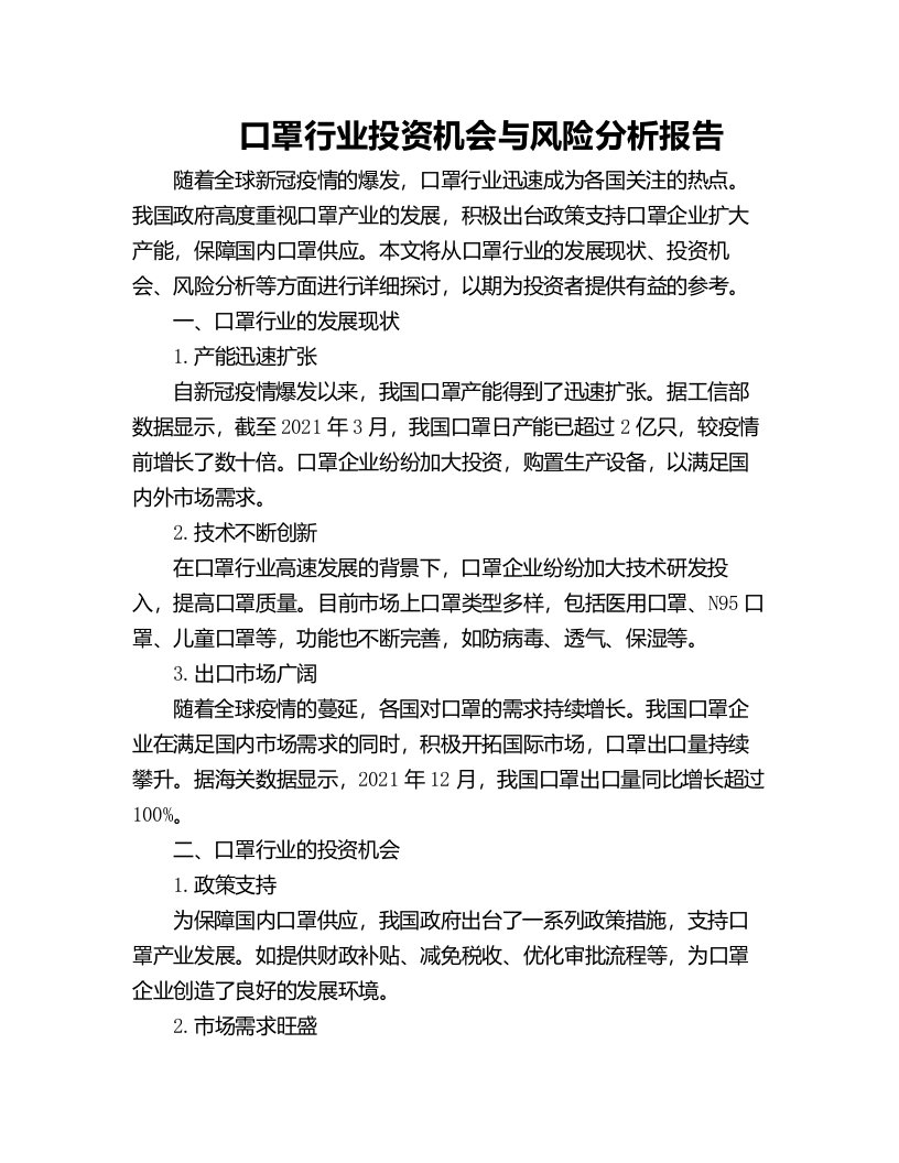 口罩行业投资机会与风险分析报告