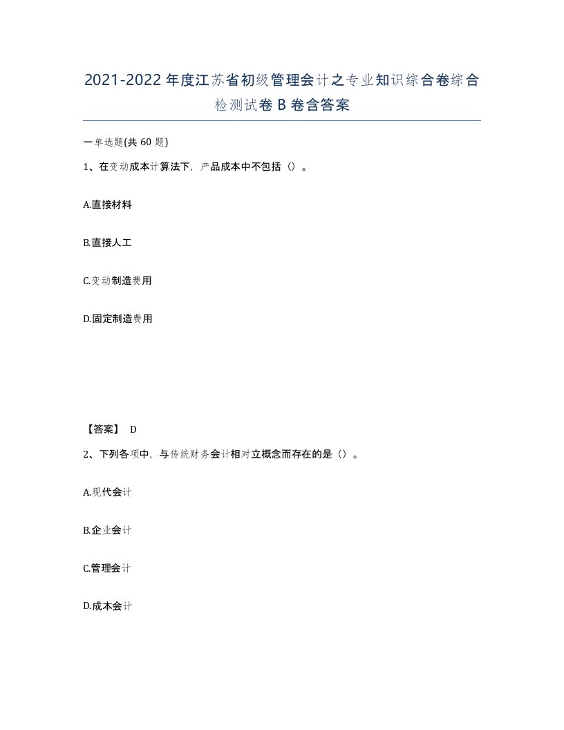 2021-2022年度江苏省初级管理会计之专业知识综合卷综合检测试卷B卷含答案