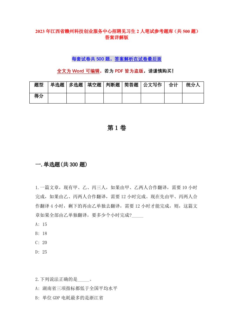 2023年江西省赣州科技创业服务中心招聘见习生2人笔试参考题库共500题答案详解版