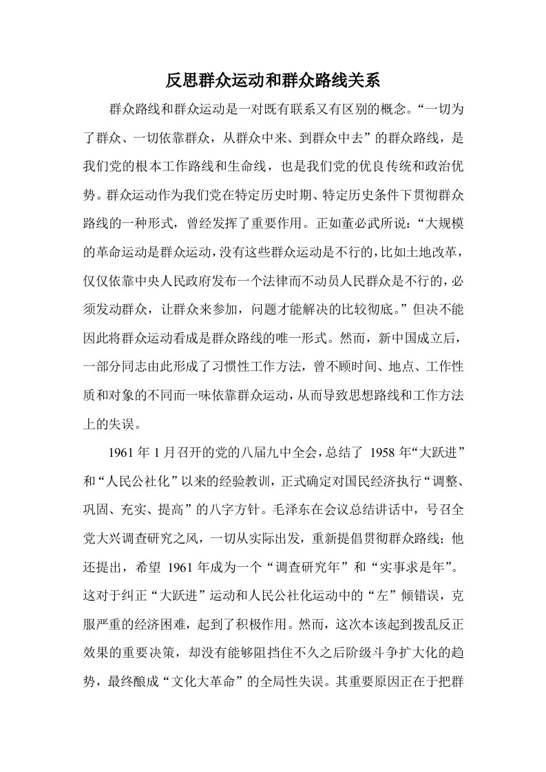 反思群众运动和群众路线关系