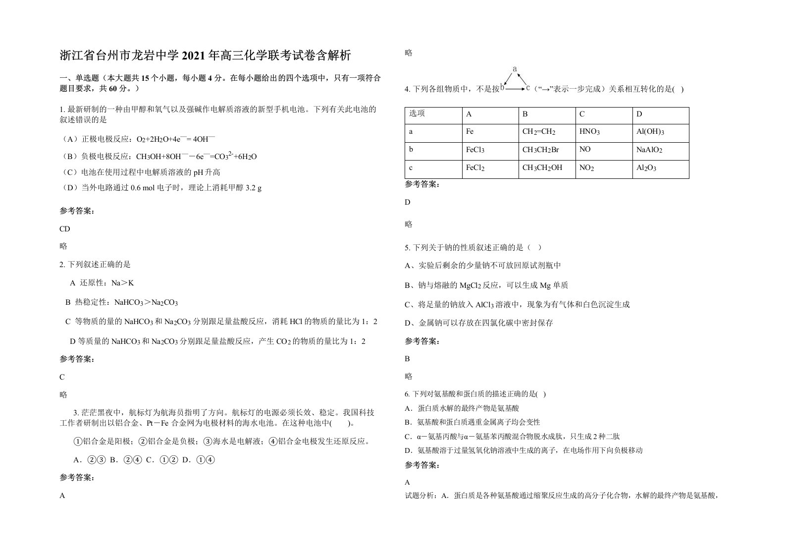 浙江省台州市龙岩中学2021年高三化学联考试卷含解析