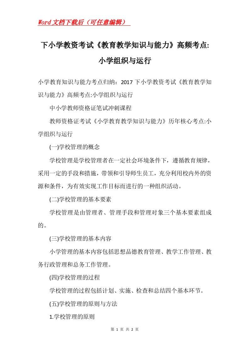 下小学教资考试教育教学知识与能力高频考点-小学组织与运行