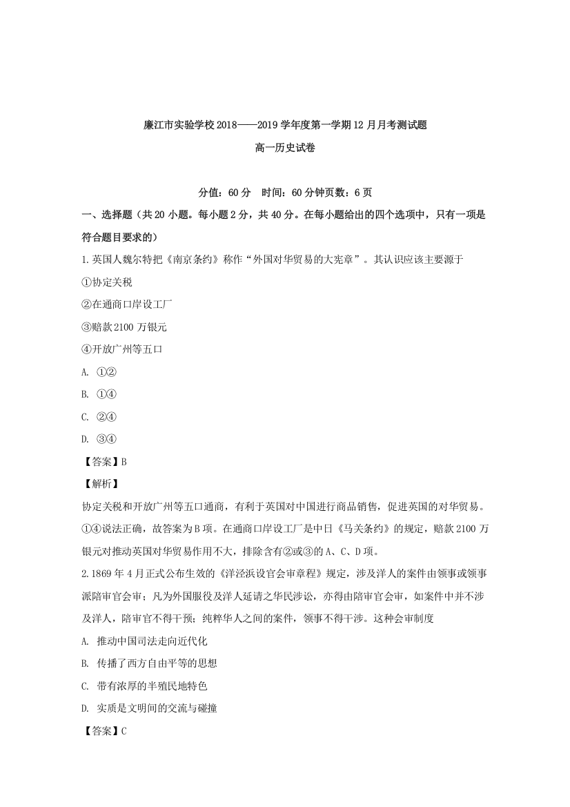 广东省廉江市实验学校2018-2019学年高一12月月考历史试题Word版含解析