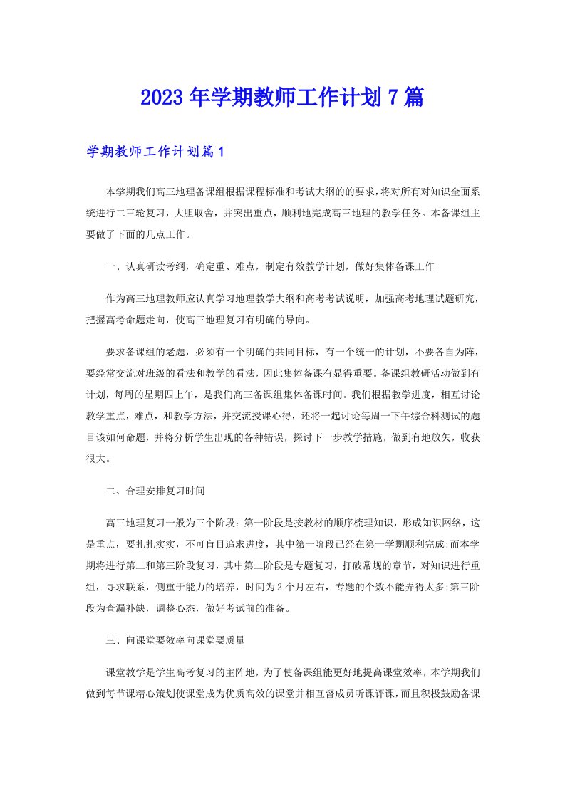 2023年学期教师工作计划7篇