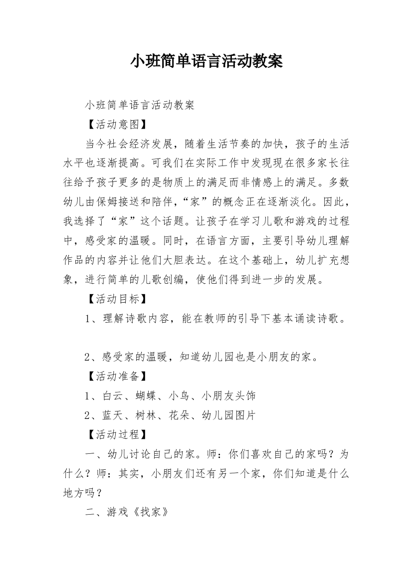 小班简单语言活动教案