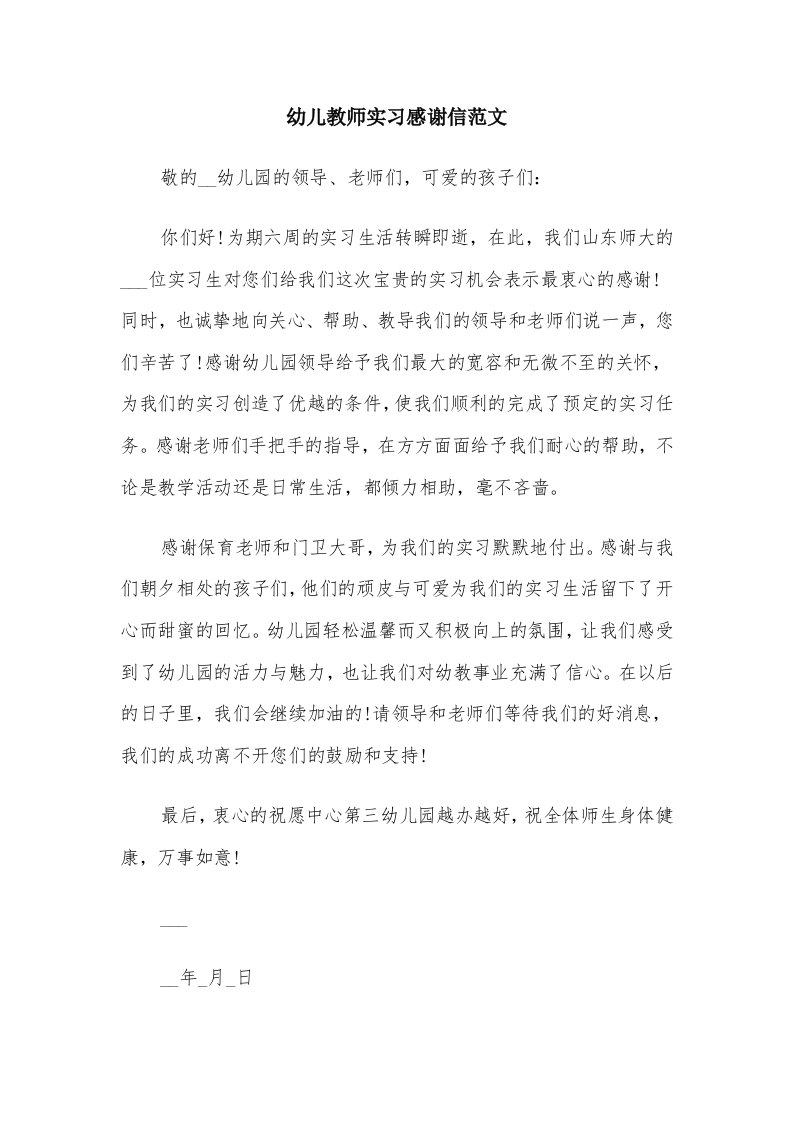 幼儿教师实习感谢信范文