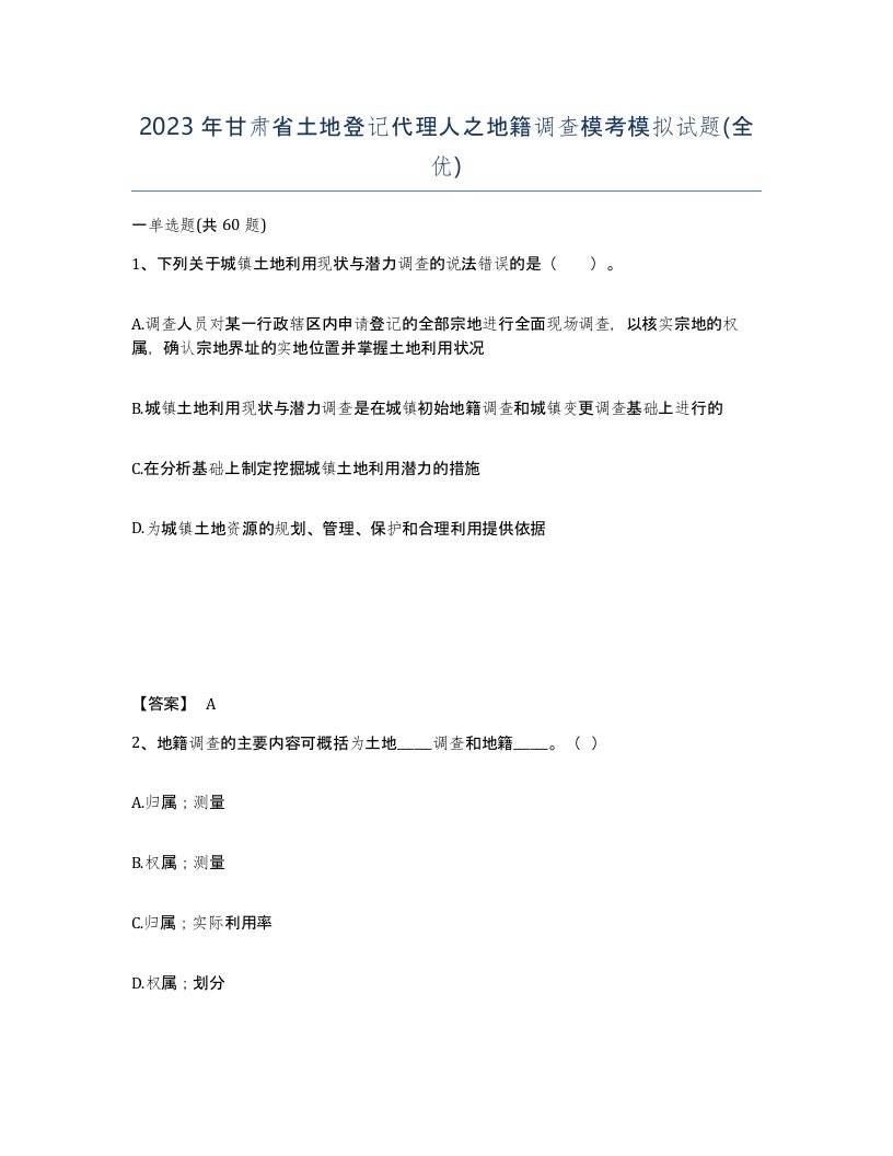 2023年甘肃省土地登记代理人之地籍调查模考模拟试题全优