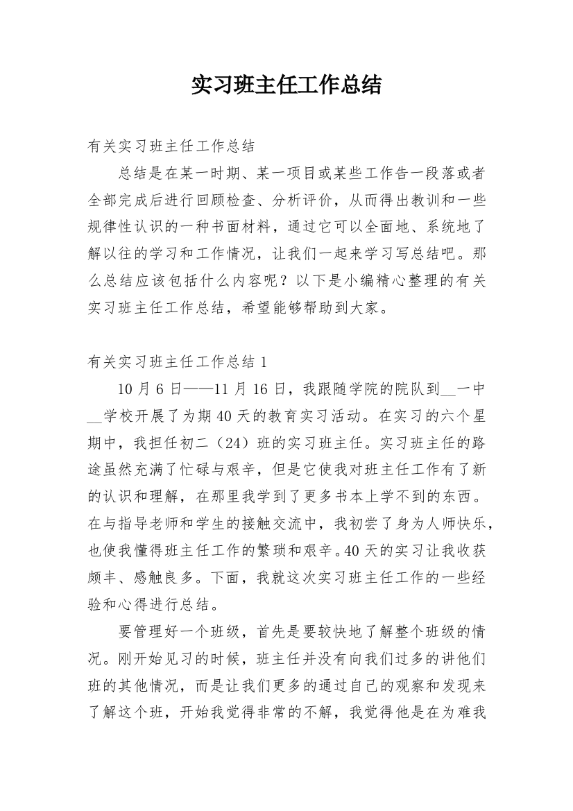 实习班主任工作总结_52