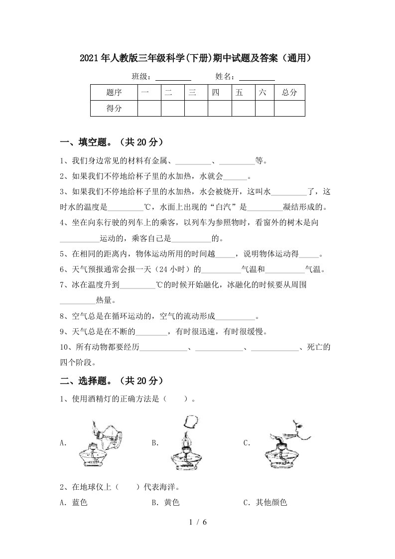 2021年人教版三年级科学下册期中试题及答案通用