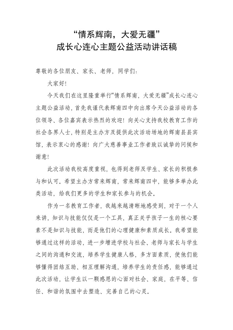 成长心连心公益活动讲话稿