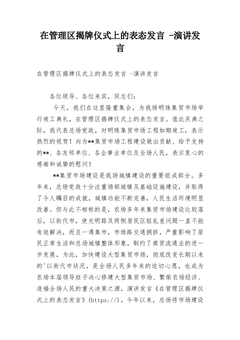 在管理区揭牌仪式上的表态发言