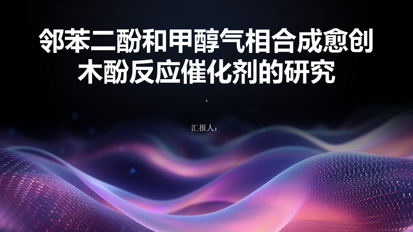 邻苯二酚和甲醇气相合成愈创木酚反应催化剂的研究