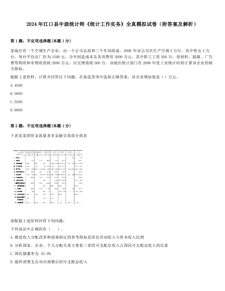 2024年江口县中级统计师《统计工作实务》全真模拟试卷（附答案及解析）