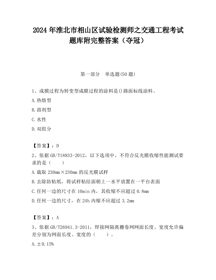 2024年淮北市相山区试验检测师之交通工程考试题库附完整答案（夺冠）