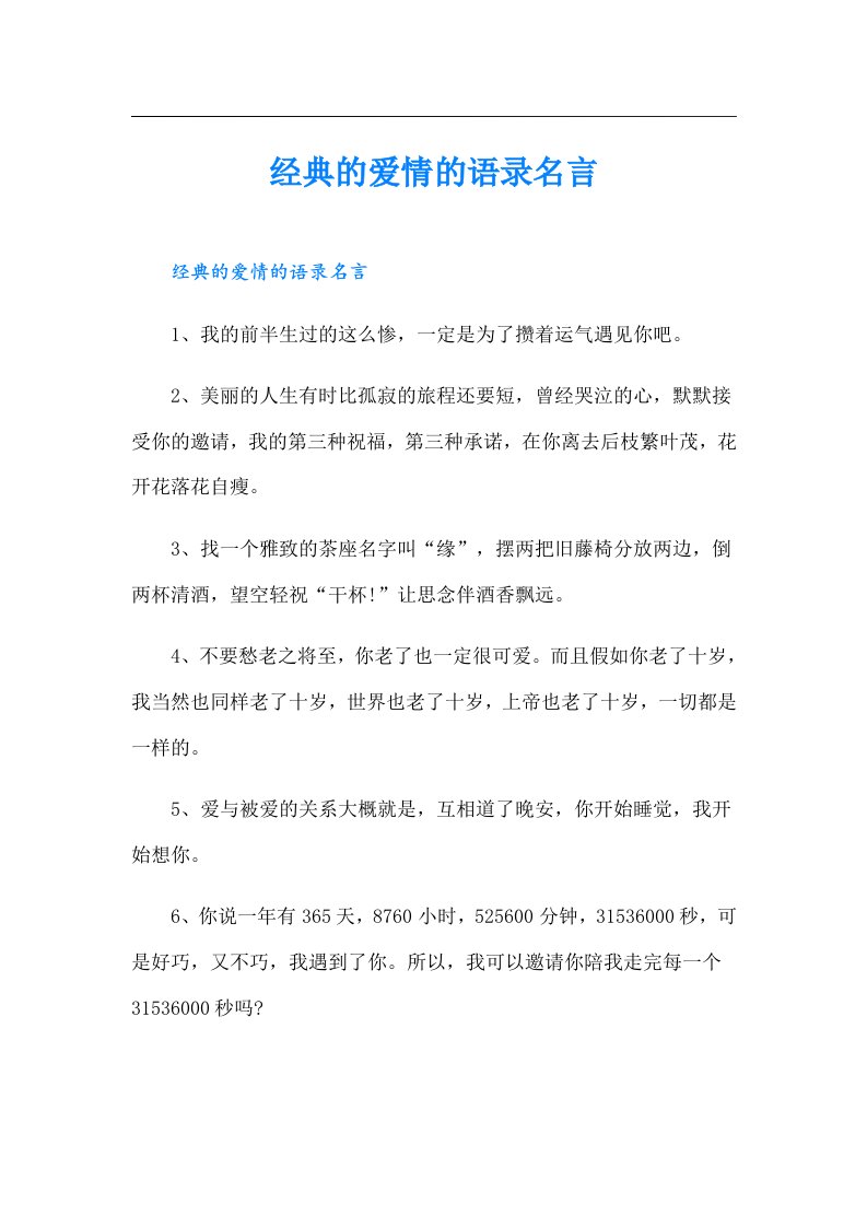 经典的爱情的语录名言