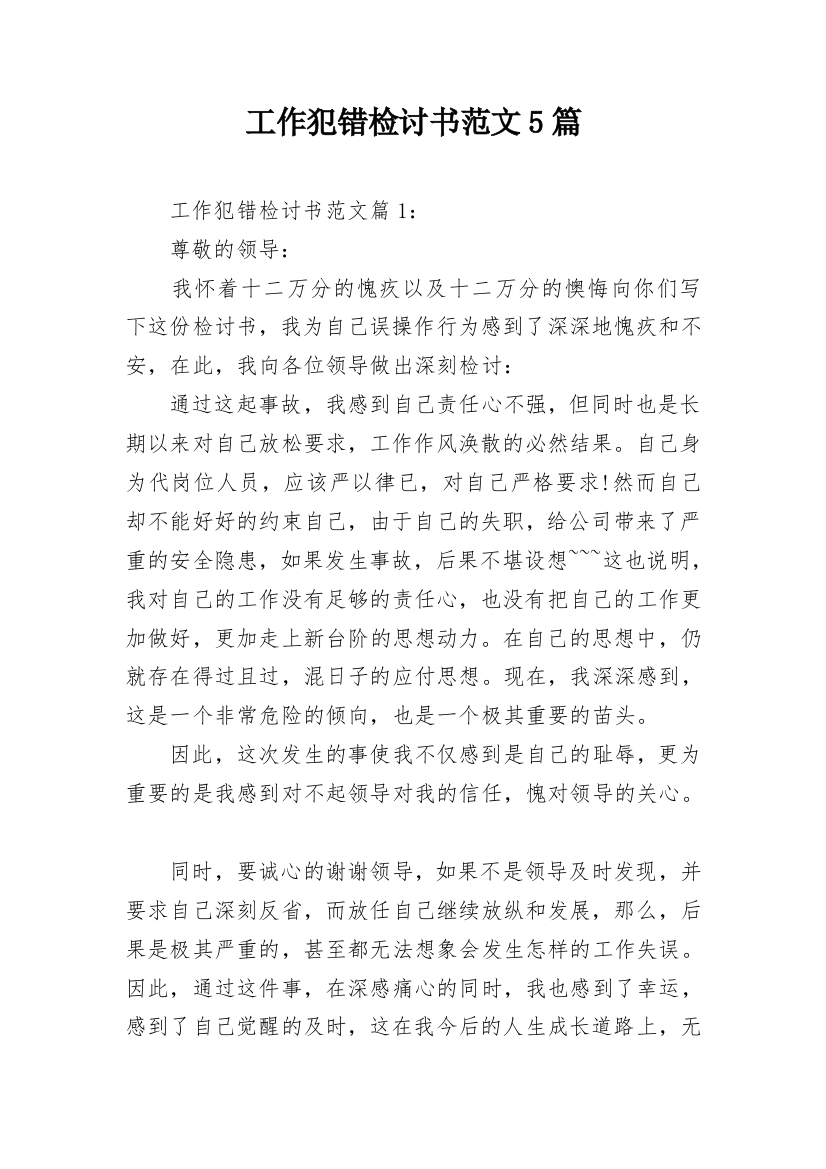 工作犯错检讨书范文5篇