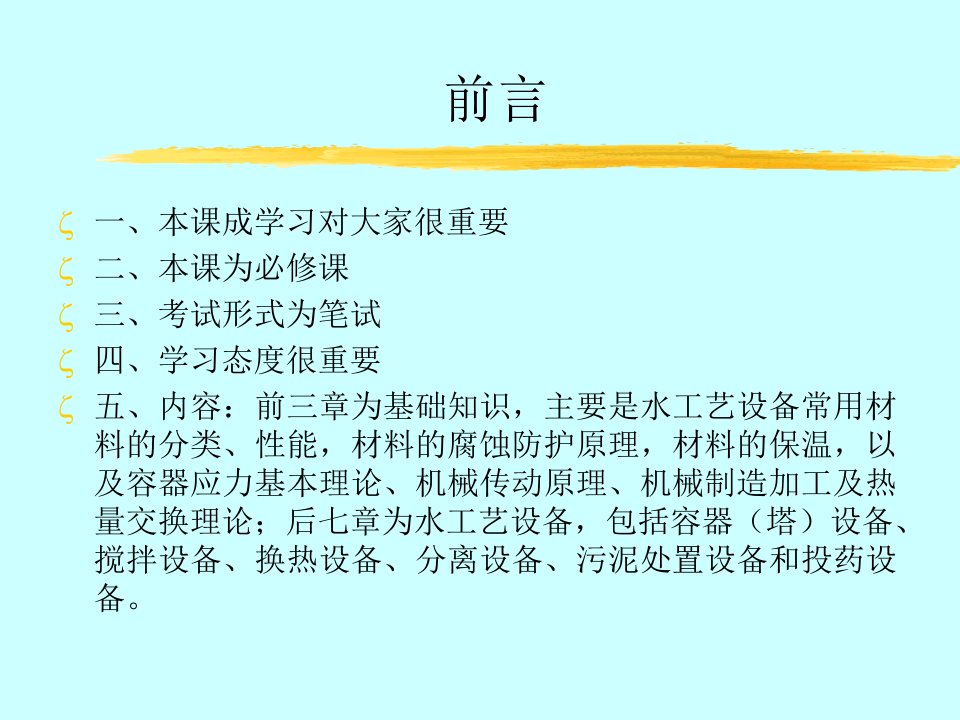 水工艺设备基础课件