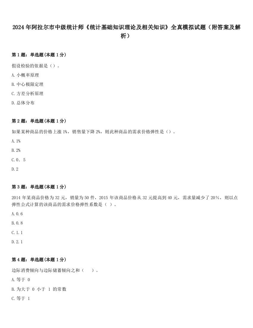 2024年阿拉尔市中级统计师《统计基础知识理论及相关知识》全真模拟试题（附答案及解析）