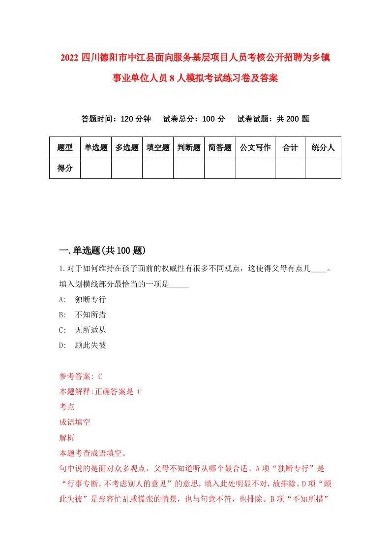 2022四川德阳市中江县面向服务基层项目人员考核公开招聘为乡镇事业单位人员8人模拟考试练习卷及答案4