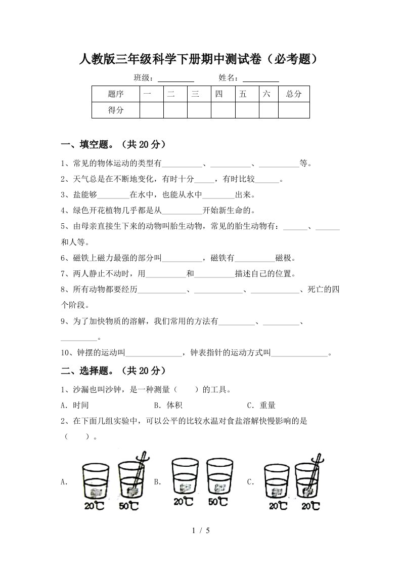 人教版三年级科学下册期中测试卷必考题