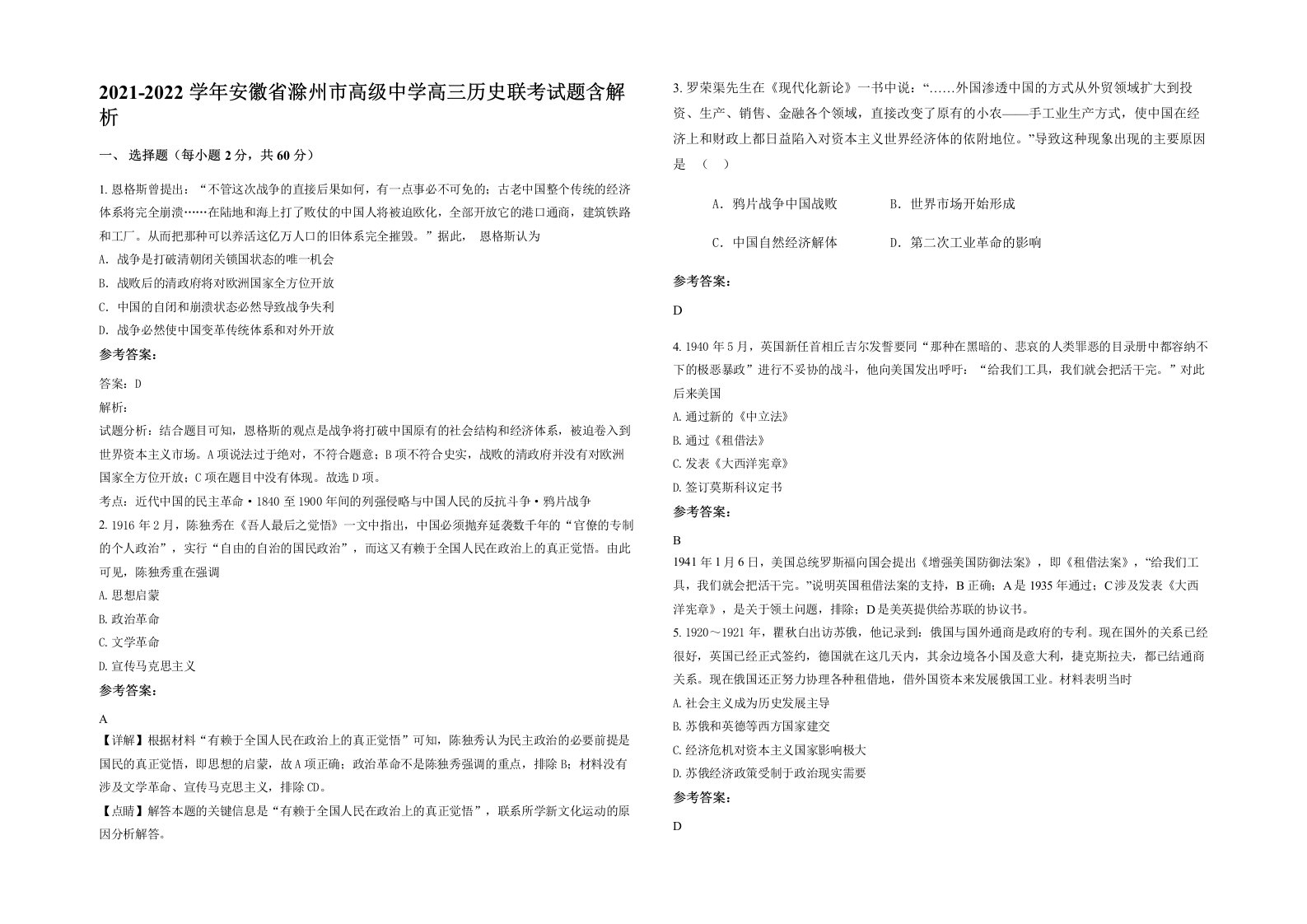 2021-2022学年安徽省滁州市高级中学高三历史联考试题含解析