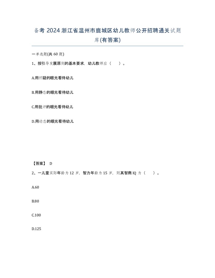 备考2024浙江省温州市鹿城区幼儿教师公开招聘通关试题库有答案